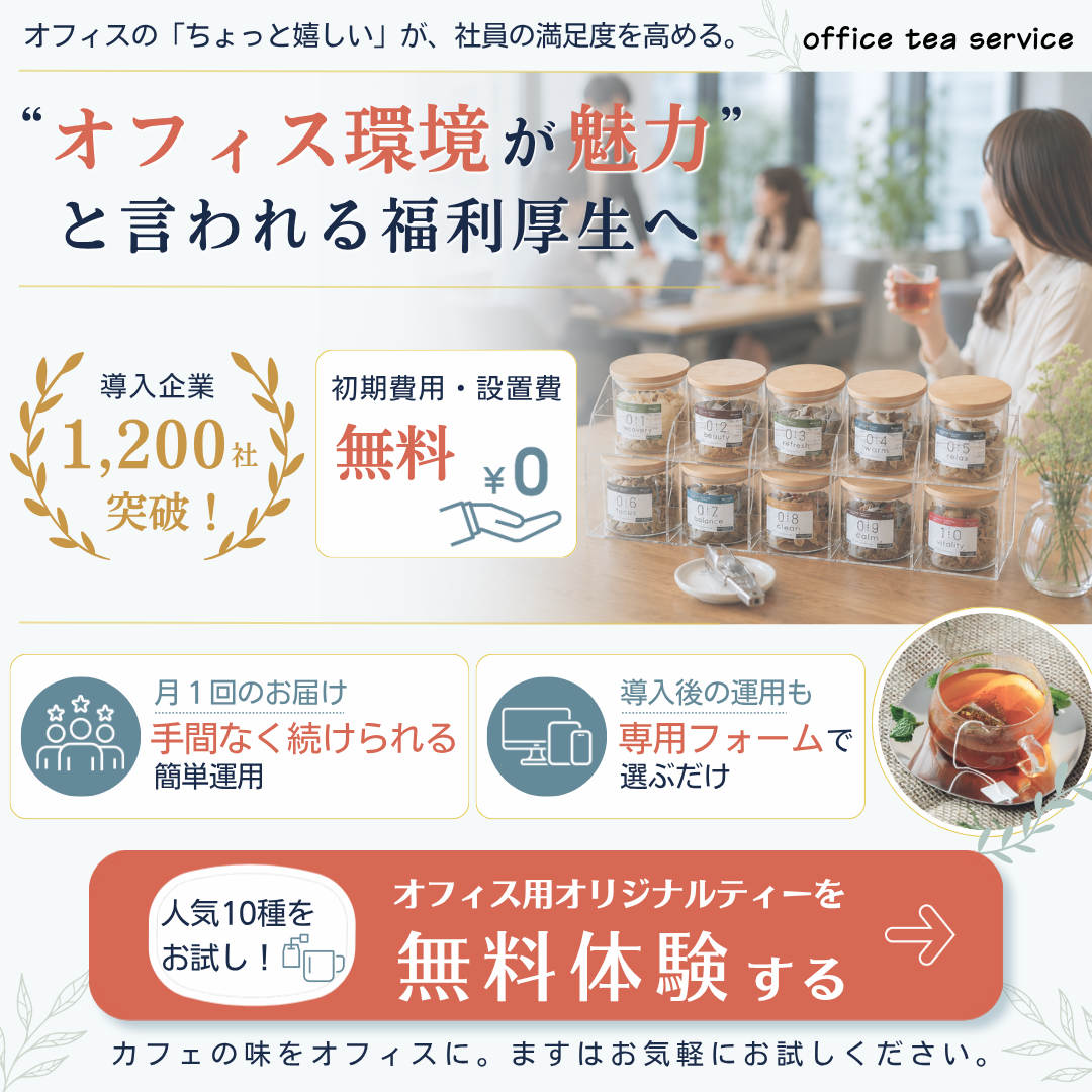 【バナー】オフィス向けハーブティー提供サービス